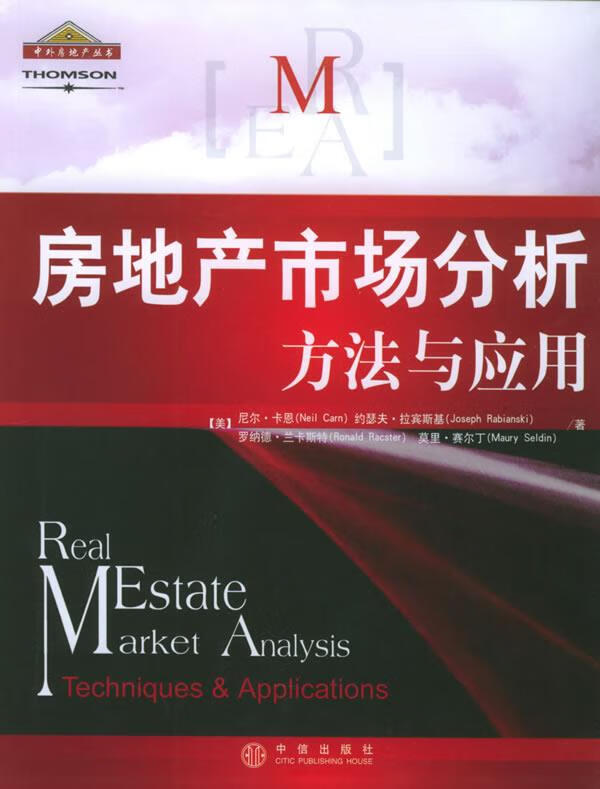 房地产市场分析:方法与应用