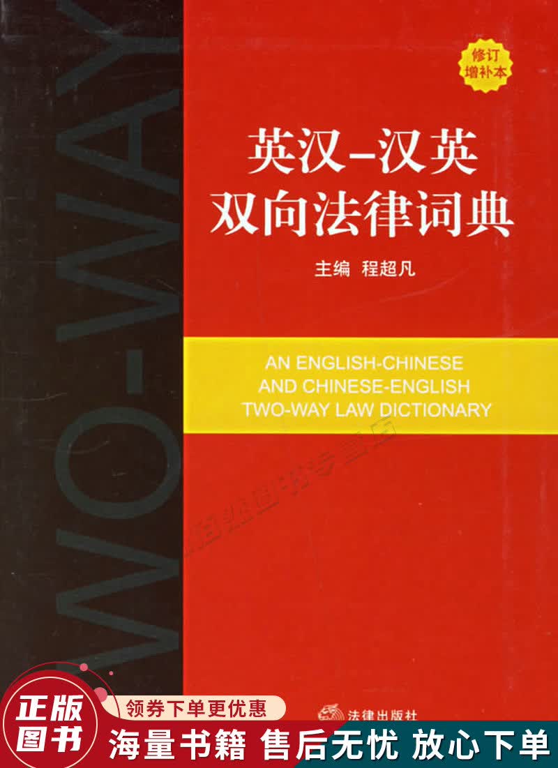 英汉-汉英双向法律词典修订增补本