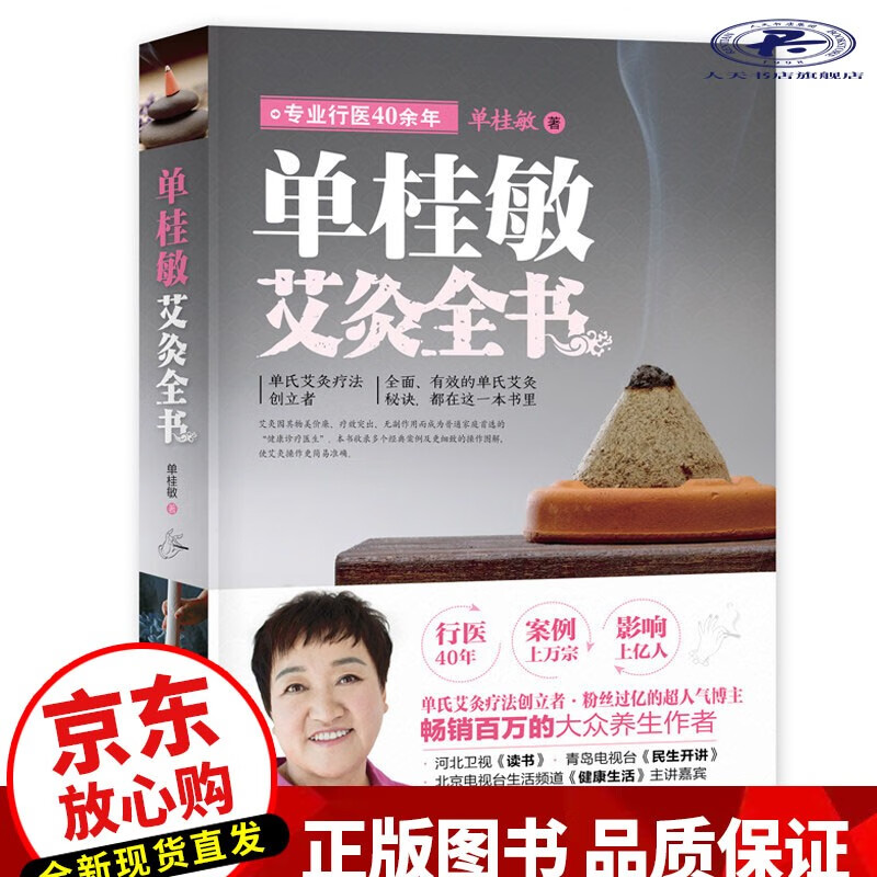 单桂敏艾灸全书/健身与保健 / 中医保健/书籍