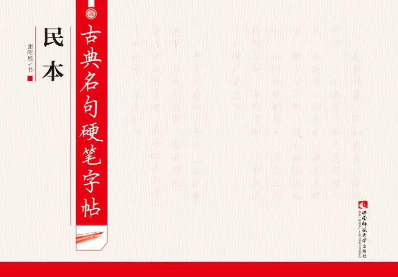 古典名句硬笔字帖(民本)