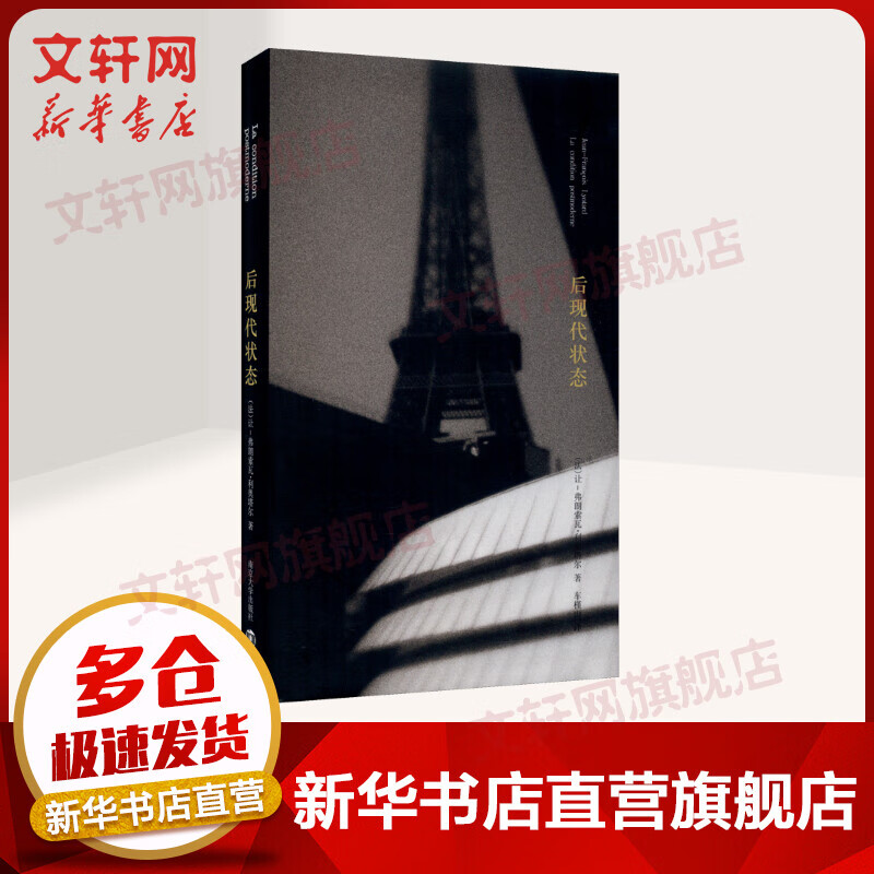后现代状态 关于知识的报告 (法)利奥塔尔 图书