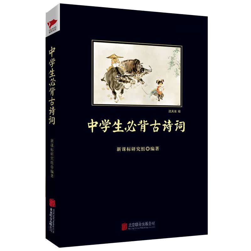 中学生必背古诗词 新课标研究组 编 书籍