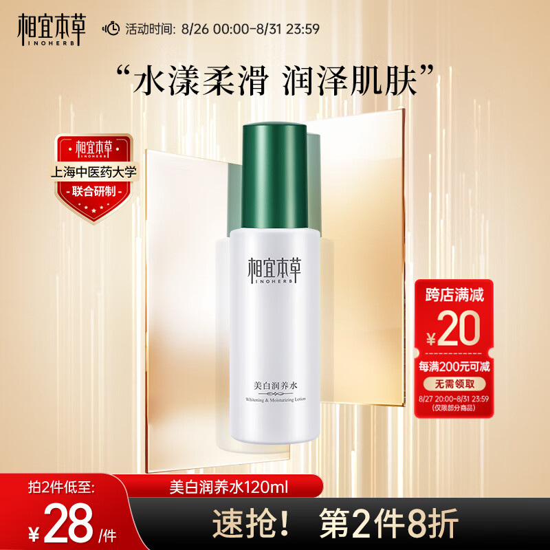 相宜本草 美白润养水120ml(亮肤 保湿 爽肤水)新老包装随机发货使用感如何?