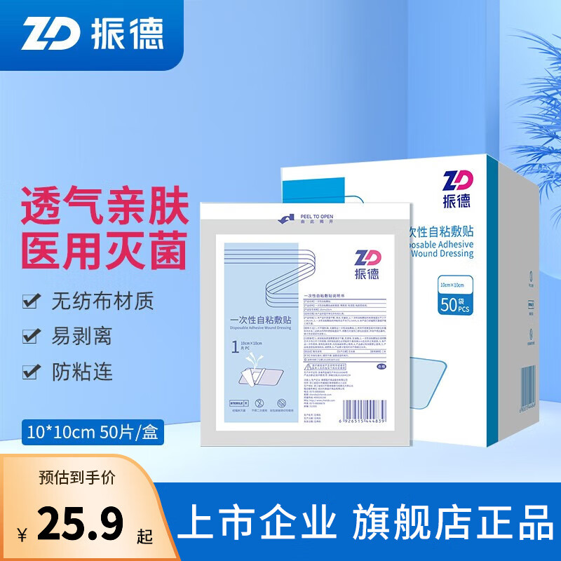 振德（ZHENDE） 医用无菌自粘敷贴一次性医用透明敷料敷贴接触性创面大号创可贴 【透气型】自粘敷贴 10cm*10cm 50袋/盒