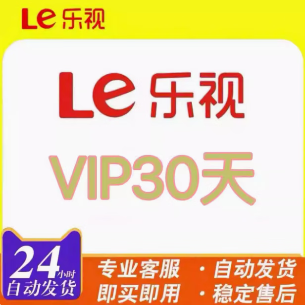 乐视会员一个月乐视会员7天一天乐视视频一周乐视vip乐视影视会员