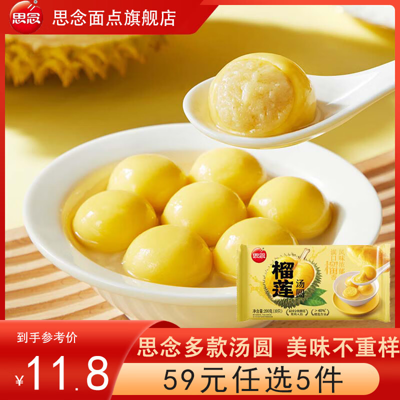 思念湯圓59元5件 柿柿如意元寶榴蓮大黃米無糖黑芝麻大湯圓小湯圓元宵 榴蓮湯圓200g