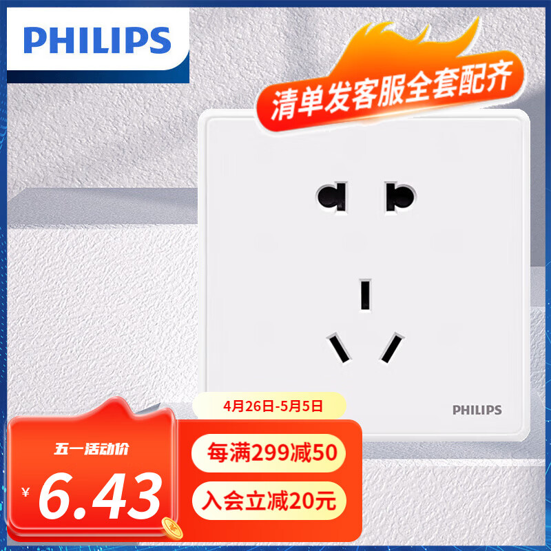 飞利浦（PHILIPS）开关插座面板恒曦白色五孔86型面板家用暗装简约正五孔二三插错位 正五孔插座