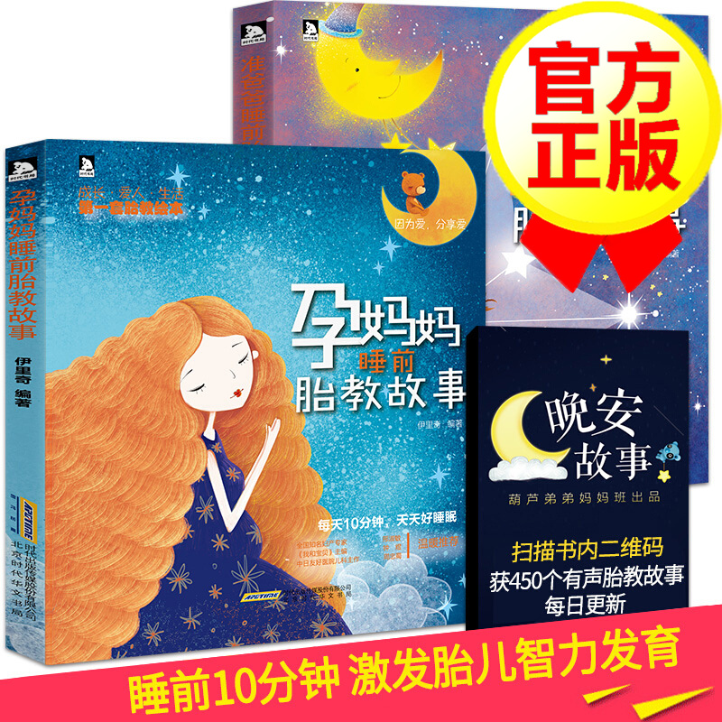 孕妈妈睡前胎教故事书+准爸爸读胎教 全2册 怀孕书籍 胎教书 孕妇孕期图书 孕妇看的书