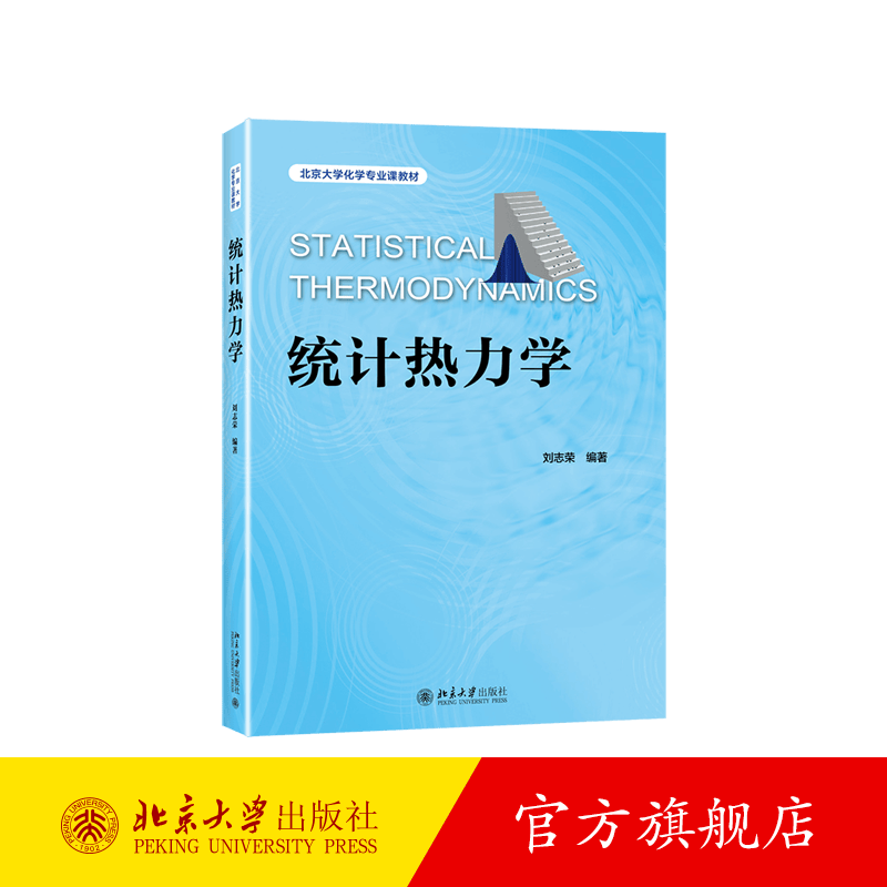 统计热力学 北京大学旗舰店正版