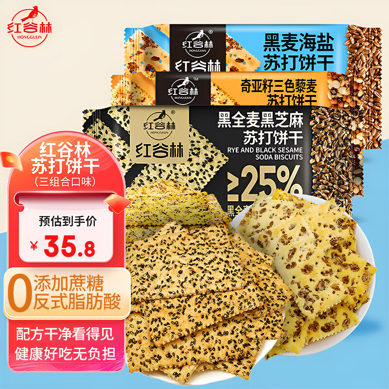 红谷林苏打饼干奇亚籽三色藜麦苏打饼干 0蔗糖代餐粗粮早餐零食饼干 黑芝麻+黑麦+奇亚籽624g组合