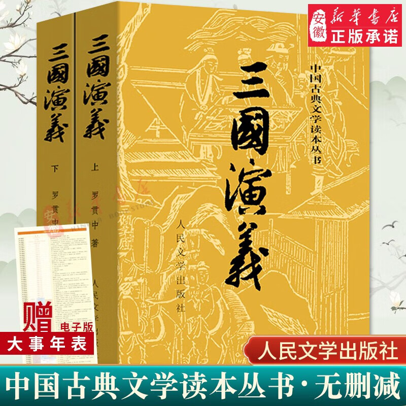 「赠大事件年表」三国演义上下 原著正版罗贯中著全套共2册 四大名著之一 中国古典文学  文学出版社  文化小说故事畅销书籍 三国演义(上下)2册【人民文学】