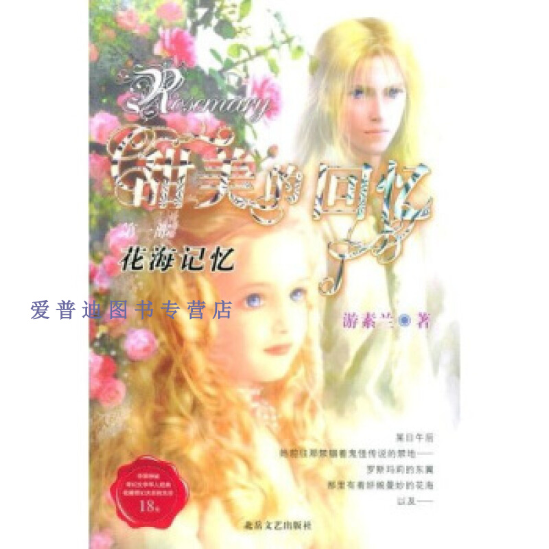 甜美的回忆(部)花海记忆 游素兰【正版书籍,畅读优品】