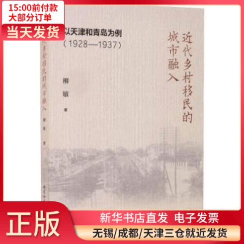 【全新正版】 近代乡村移民的城市融入:以天津和青岛为例(1928-1937) 全新正版