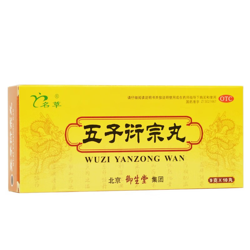 名草 五子衍宗丸 9g*10丸 北京御生堂集团石家庄制药有限公司 1盒