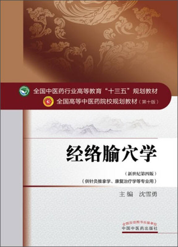 【新华书店】经络腧穴学
