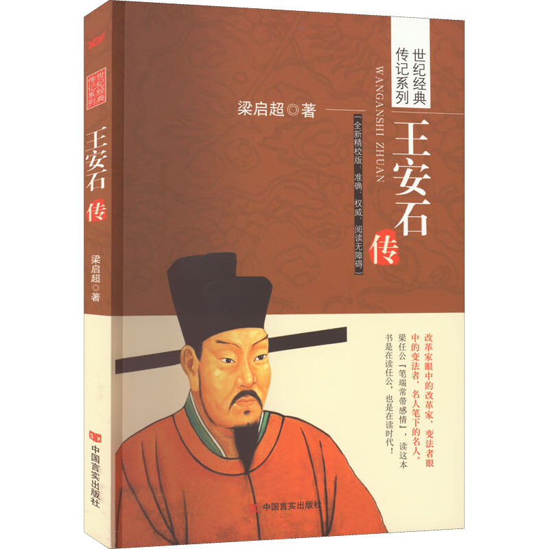 王安石传 梁启超 书籍 图书