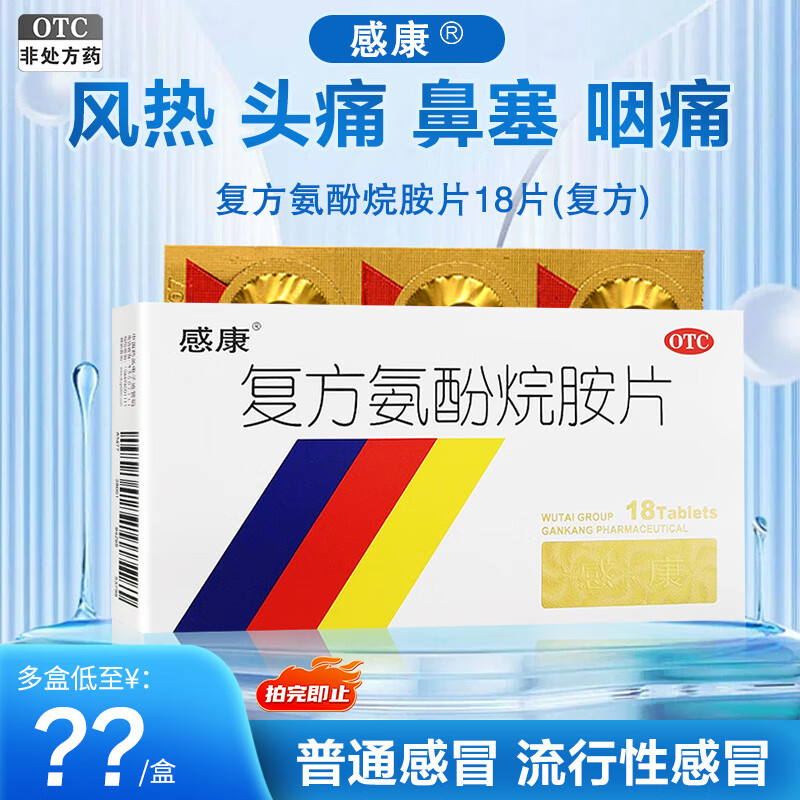 感康 复方氨酚烷胺片 18片 用于感冒引起的发热 头痛 鼻塞 流涕 1盒