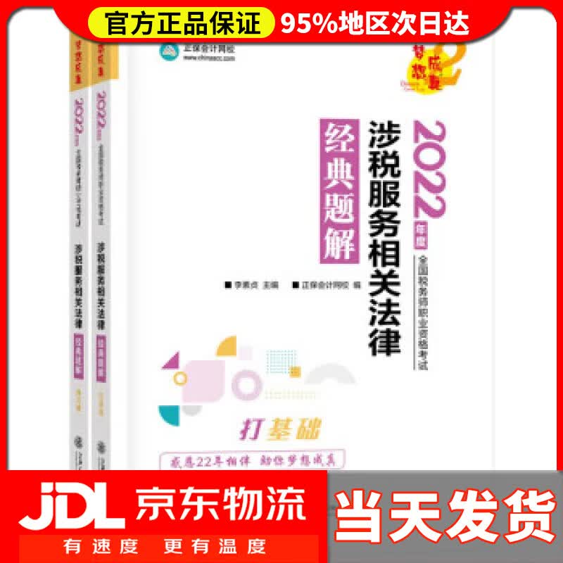 【送货上门】税务师2022教材辅导 涉税服务相关法律 经典题解 正保会计网校 梦想成真 正保会计网校 上海交通大