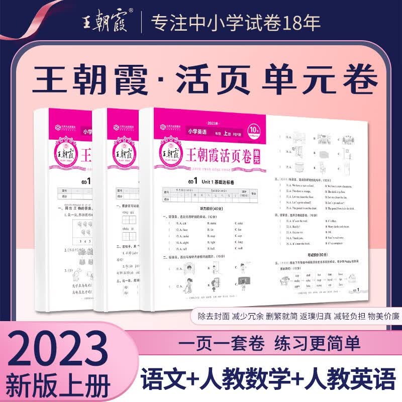 2023上册一二三四五六年级上下册王朝霞活页单元同步测试卷语文数学英语测试全能练考课堂达标100分北师苏教版同步练习模拟人教版 上册-语文+数学（人教版）+英语3本套装 五年级