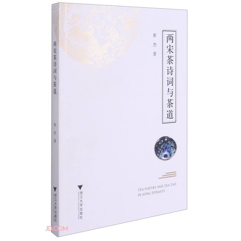 两宋茶诗词与茶道