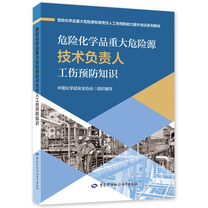 危险化学品重大危险源技术负责人工伤预防知识-预防能力提升培训系列教材