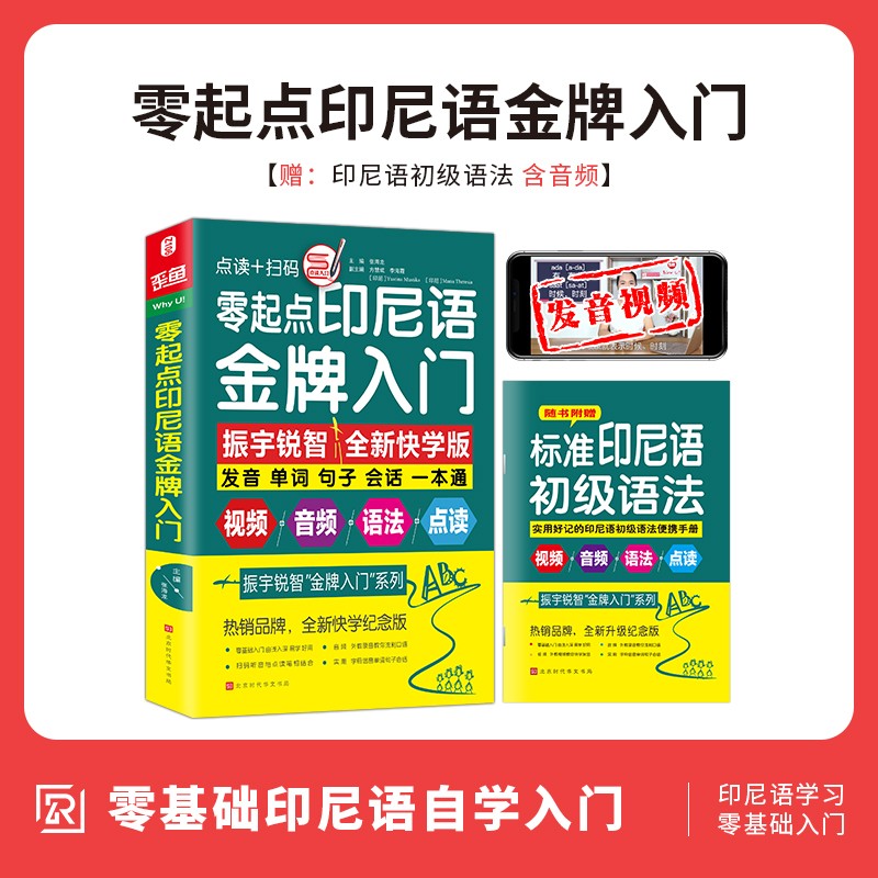 零起点印尼语金牌入门 印尼语学习发音单词口语 基础印尼语自学教材入门 学习印尼语的书籍印度尼西亚语会话