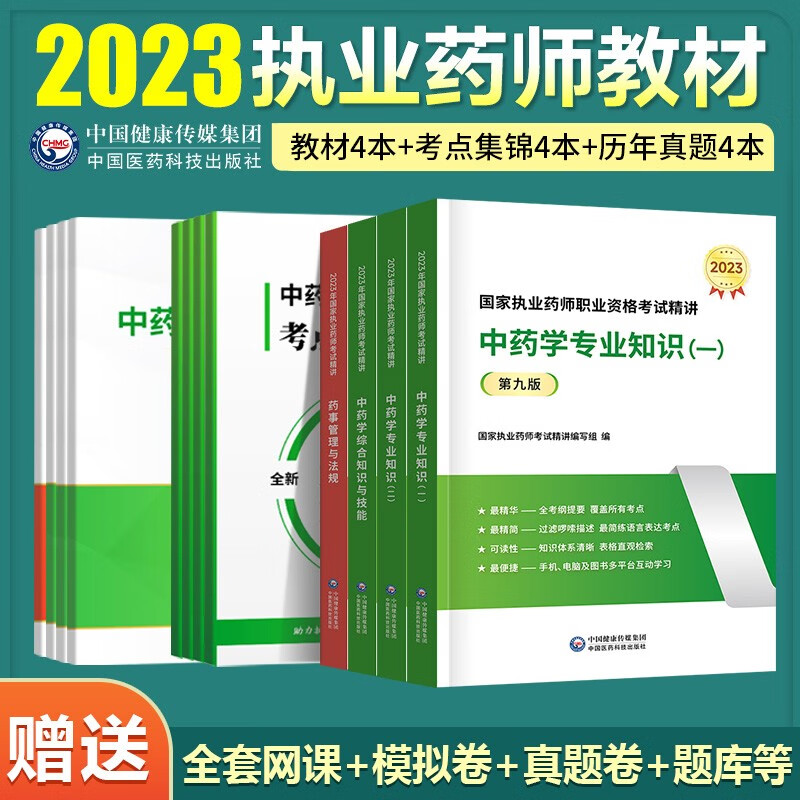 现货速发】执业药师2023年考西药中药润德资格考试书2023年教材官方授权红宝书职业药师中课视频3年真题试卷法规专业知识一二考试用书 【中药新版】全科教材共12本（送网课+真题