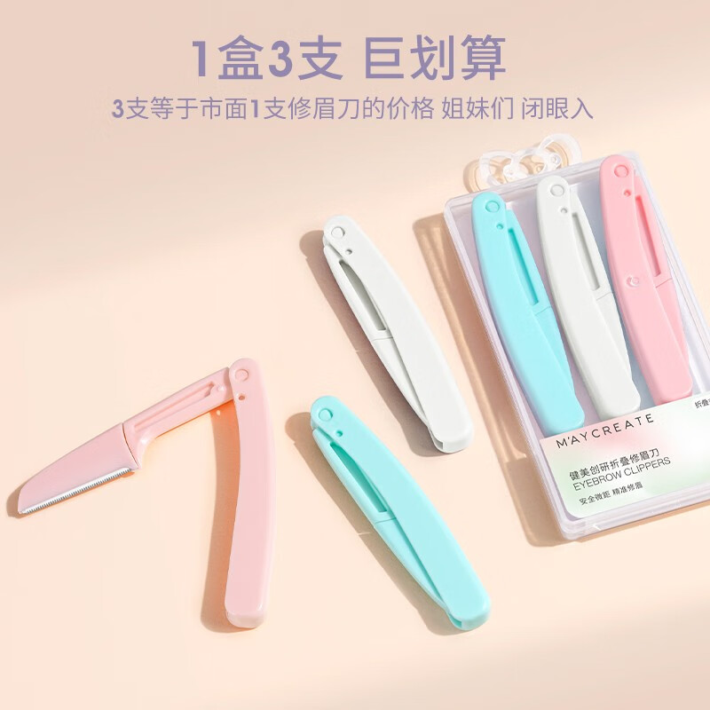 健美创研新款高级修眉刀安全型防刮伤眉毛剪刀男女士专用工具套装 【3支】可折叠修眉刀 3盒装