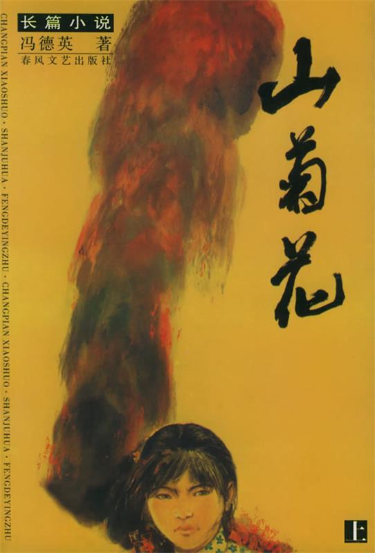 山菊花 冯德英 著【正版书】