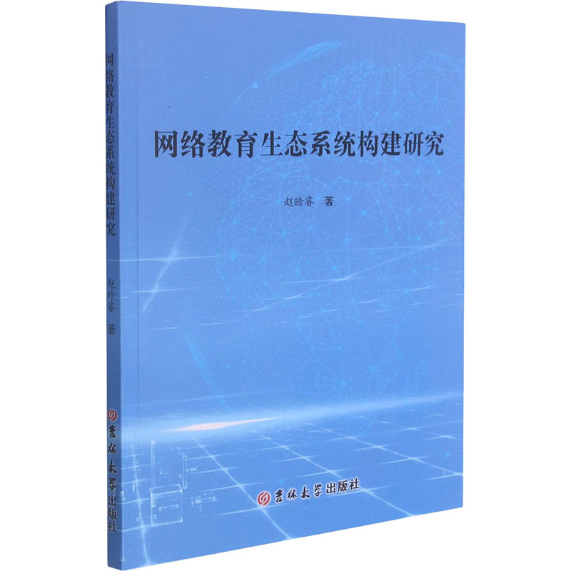 网络教育生态系统构建研究 图书