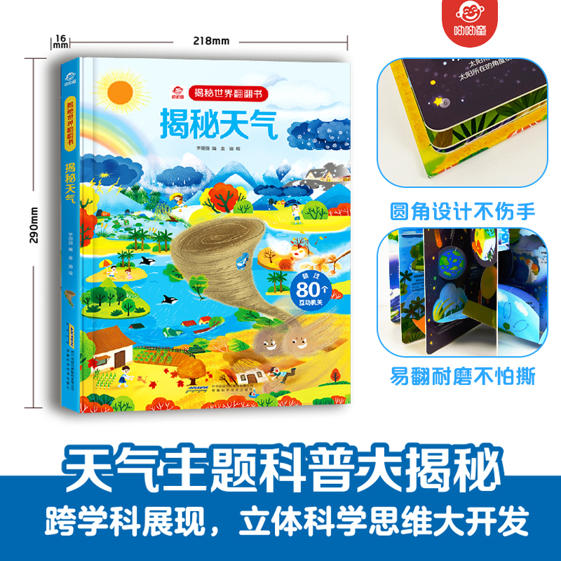 【揭秘世界翻翻书】揭秘天气