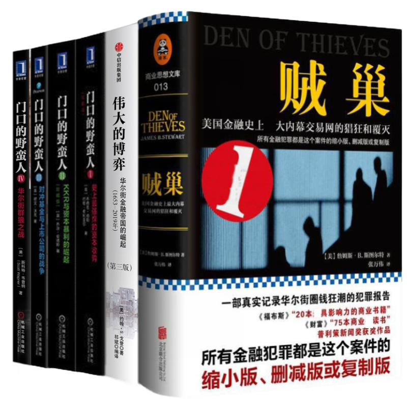 企业并购（套装共6册）门口的野蛮人（1+2+3+4）+伟大的博弈+贼巢：内幕交易的猖狂与覆灭