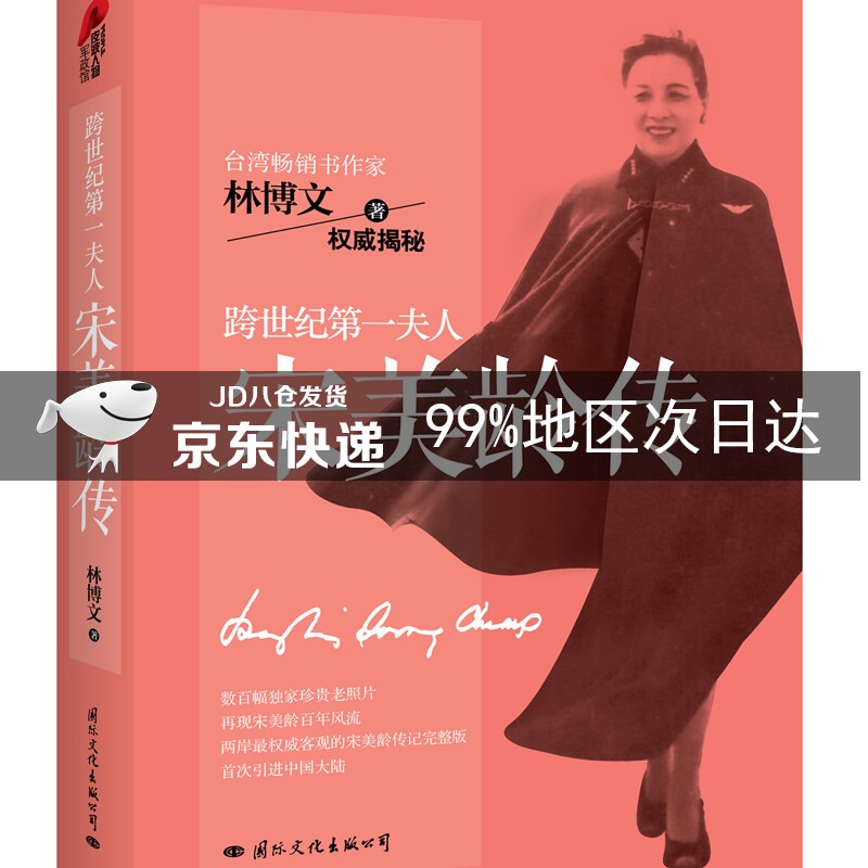 宋美龄传 林博文(图文纪念版)皮波人物女性馆