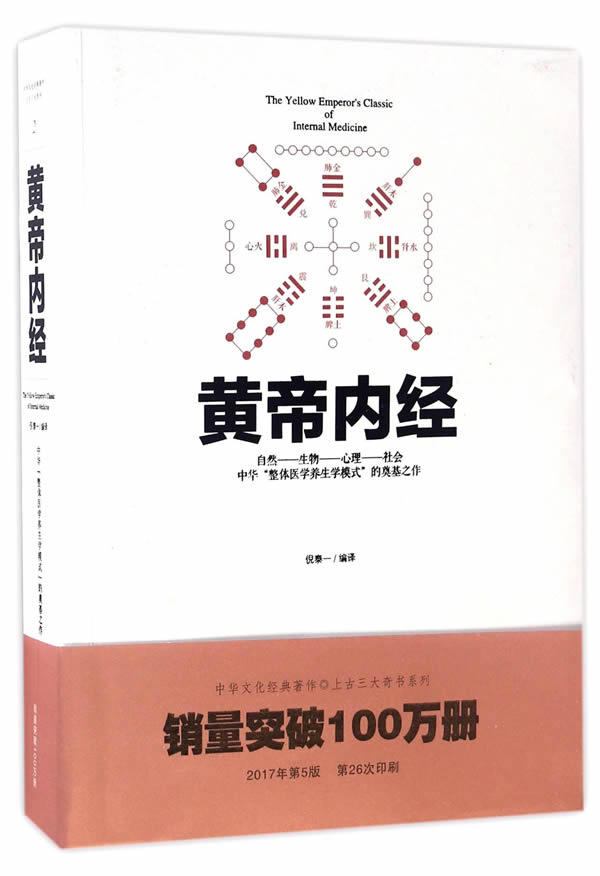 黄帝内经 倪泰一 重庆出版社