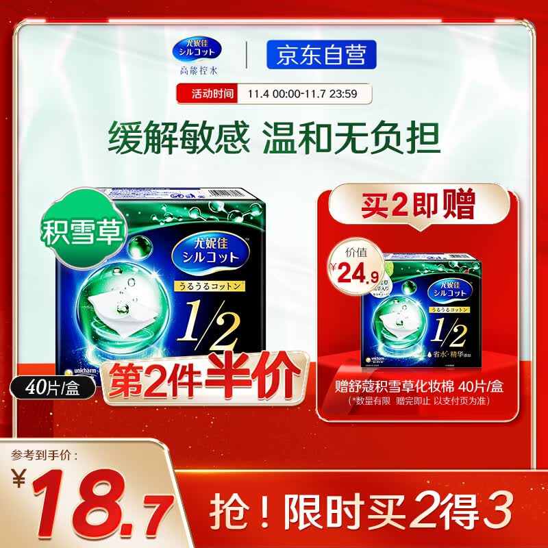 舒蔻Silcot尤妮佳  1/2省水积雪草精华 爽肤棉片 湿敷棉化妆卸妆棉 40枚/盒属于什么档次？