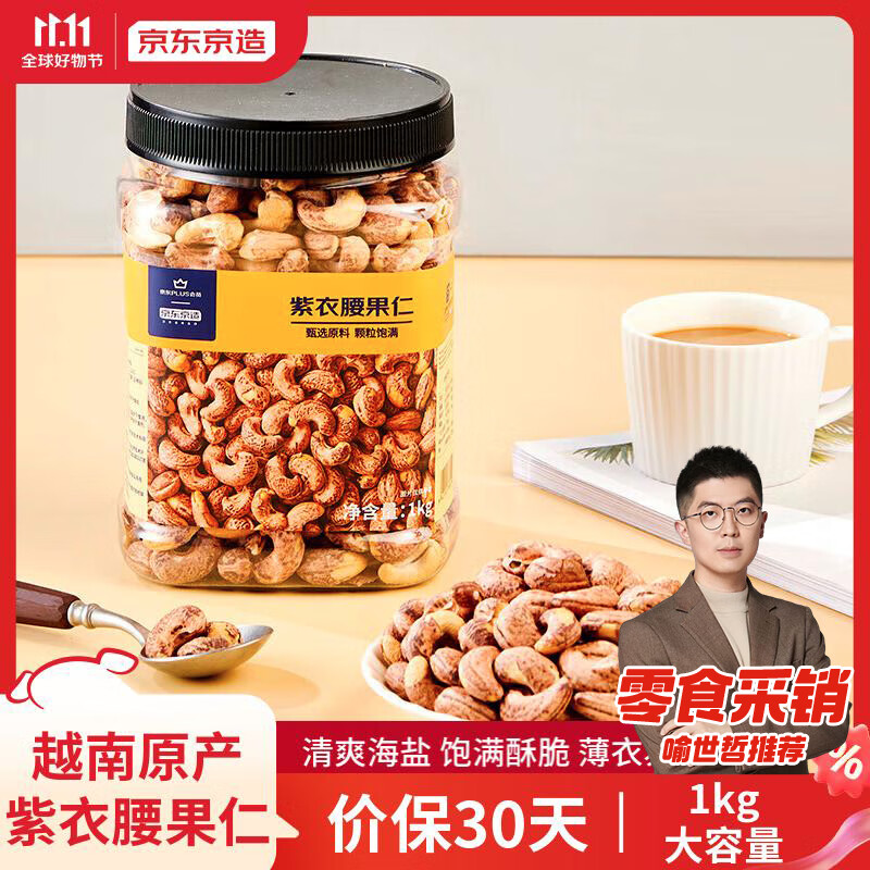 京东京造 X 京东PLUS会员联名款紫衣腰果仁1kg 越南原料每日坚果零食送礼使用感如何?