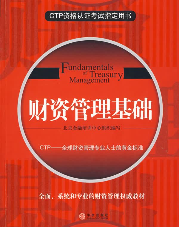 财资管理基础【正版图书】
