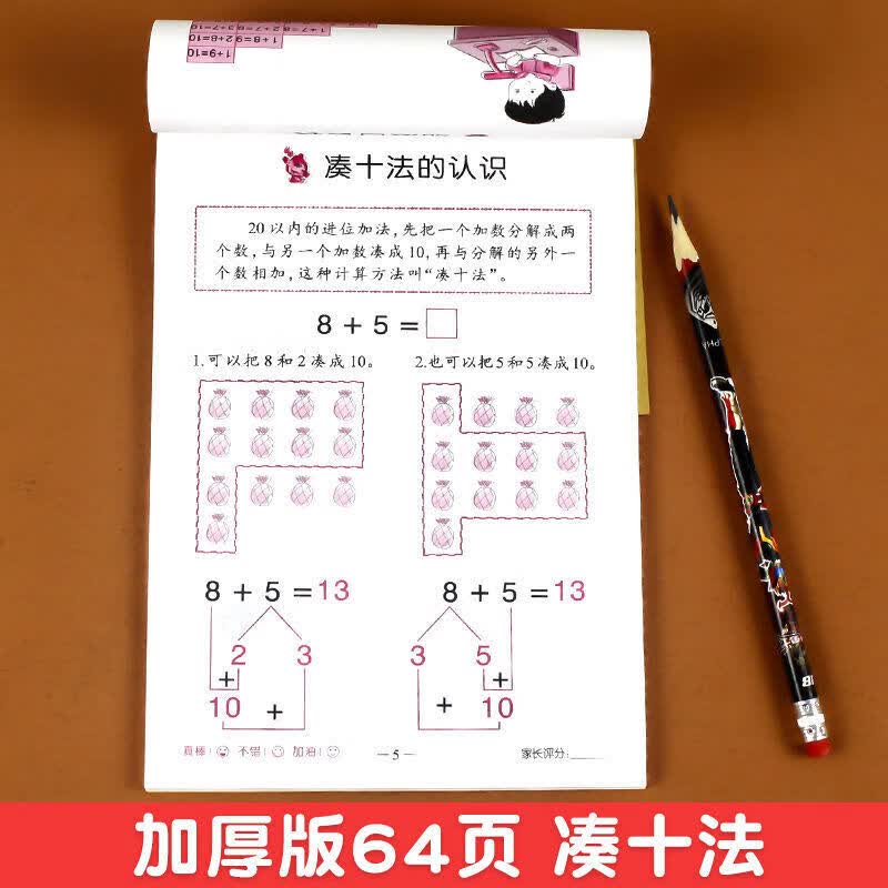 凑十法借十法幼儿园大中学前班一年级幼小衔接天天练数学练习册题 【1本64页】凑十法