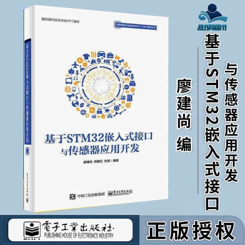 包邮 基于STM32嵌入式接口与传感器应用开发 廖建尚 电子工业出版社