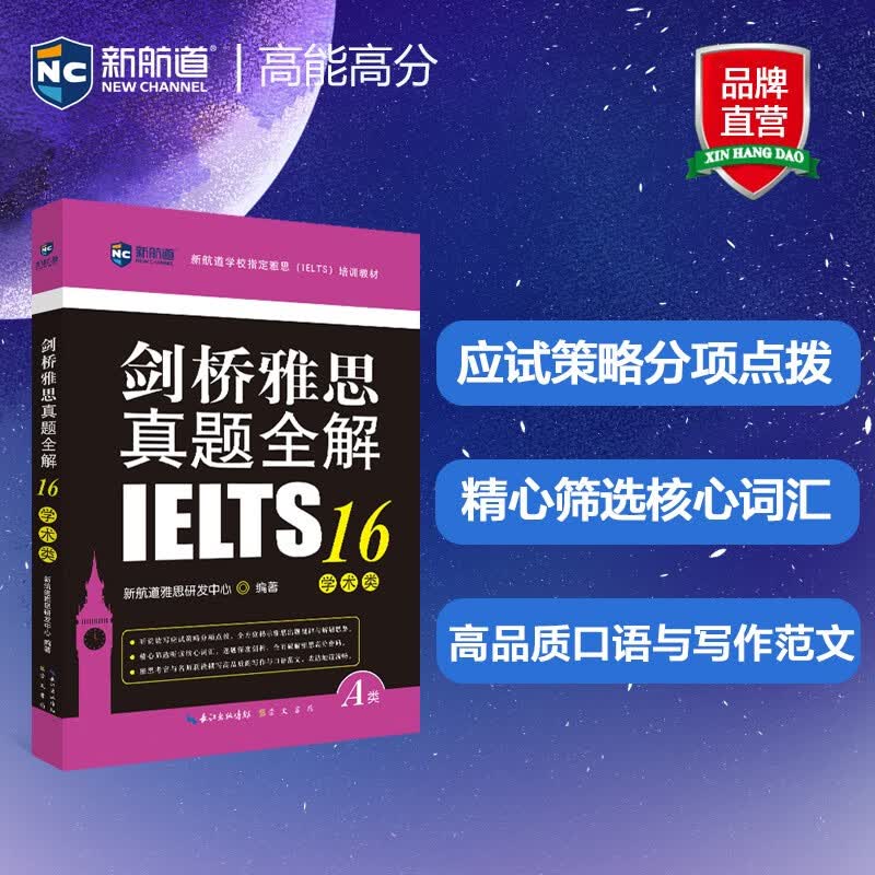 剑桥雅思真题全解16：学术类9787540364045