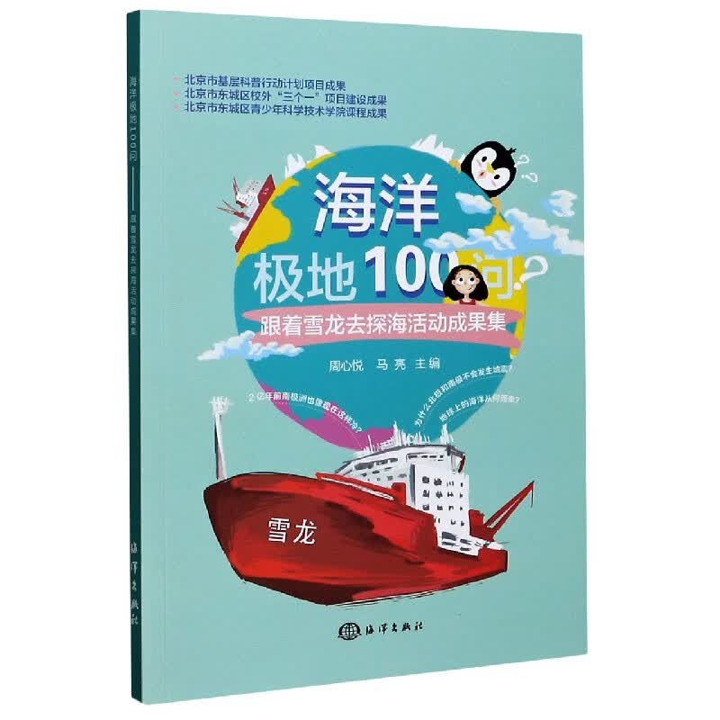 海洋极地100问(跟着雪龙去探海活动成果集)