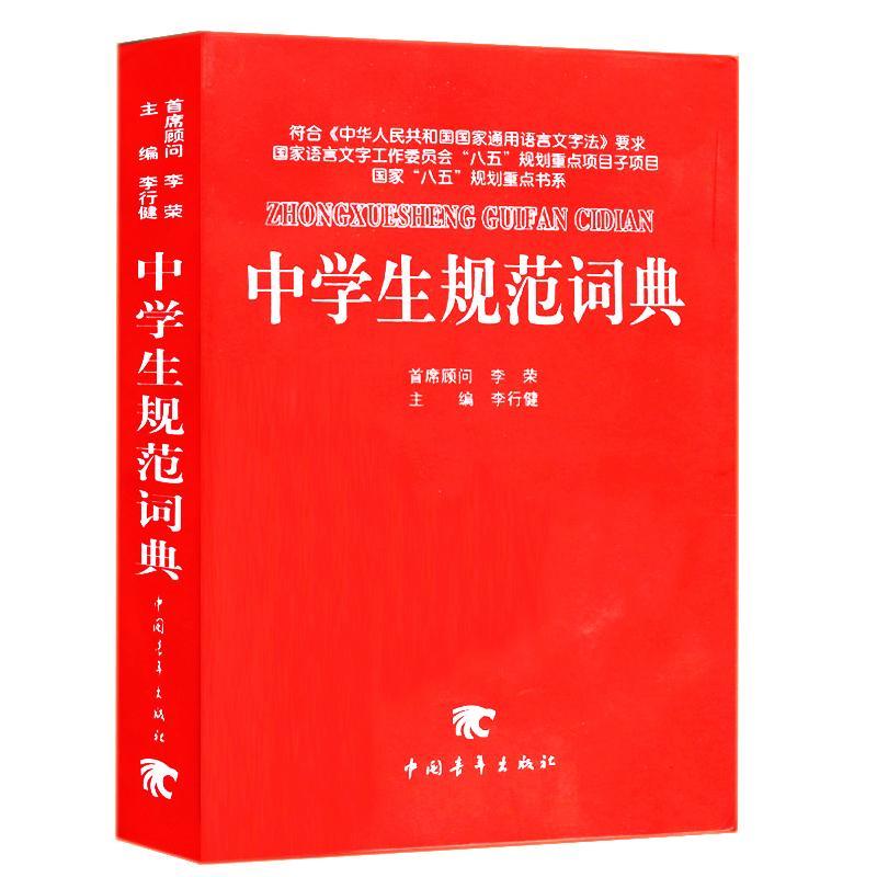 中学生规范词典李行健中国青年出版社9787500645214 字典词典/工具书书籍