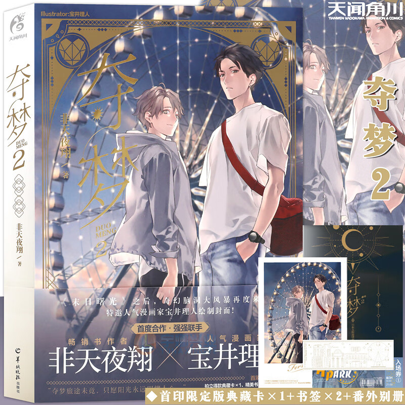 随机签名【首印限定版典藏卡×1 书签×2 番外别册】夺梦2 非天夜翔著