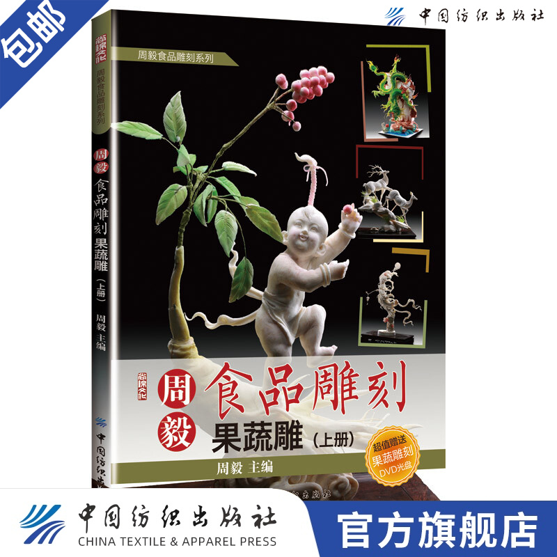【官方旗舰店】周毅食品雕刻——果蔬雕（上册） 周毅