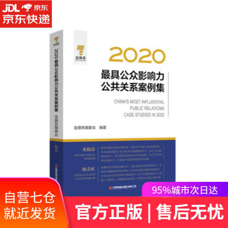 【新华书店】2020公众影响力公共关系案例集 金旗奖编委会 编 中国财富出版社
