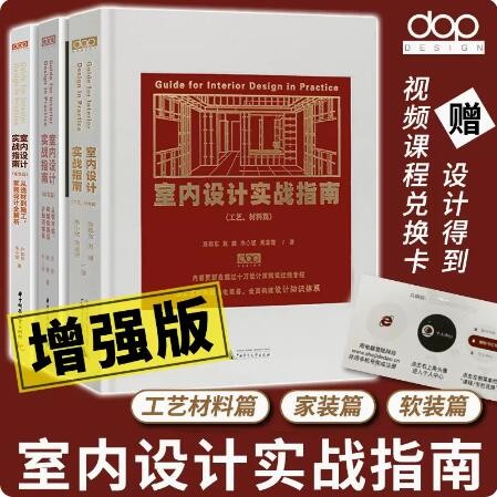 【火热促销】【2023年增强版】【赠送100G官方礼包入群卡】3本/套【dop官方原版全新塑封当天发货】室内设计实战指南工艺材料篇+2023年增强版软装篇+家装篇装饰工艺解析住宅设计户型改造大全