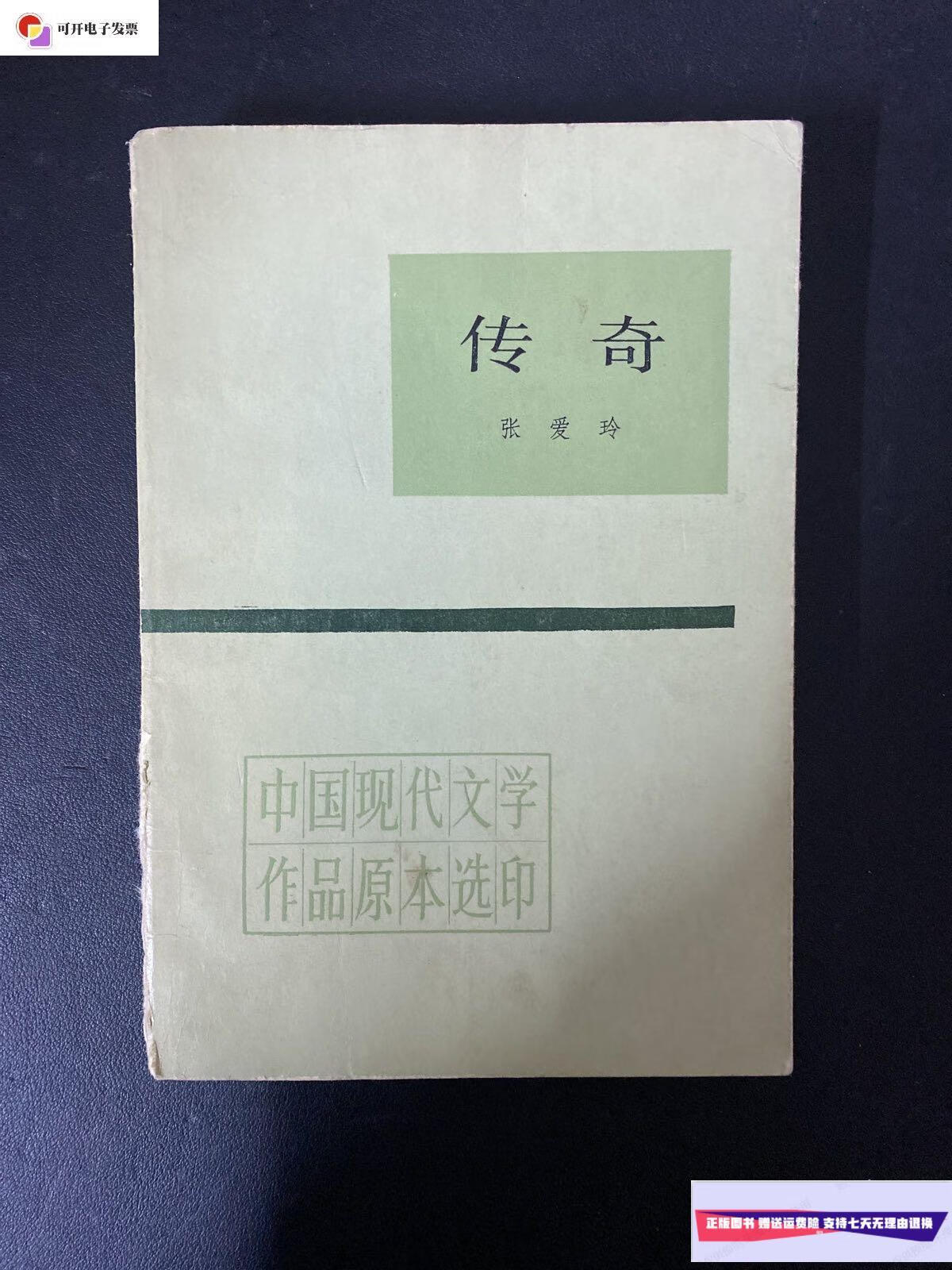 【二手9成新】传奇(中国现代文学作品原本选印) /张爱玲 人民文学出版