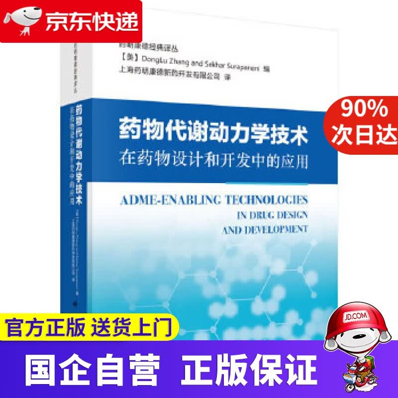 药物代谢动力学技术在药物设计和开发中的应用 科学出版社 9787030628923