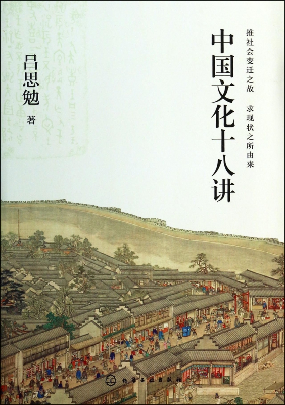 中国文化十八讲