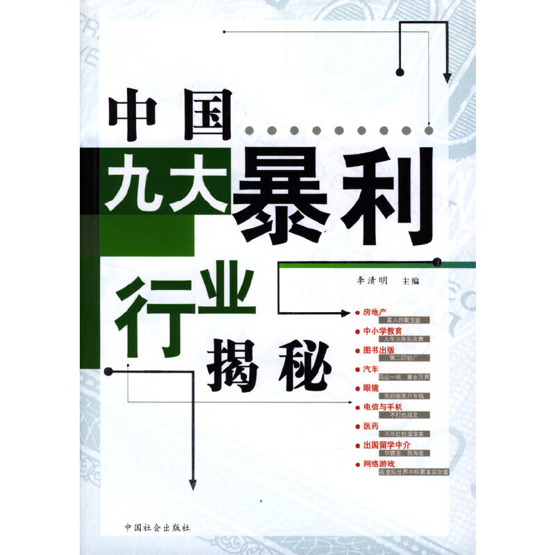 中国九大暴利行业揭秘9787508701615 9787508701615